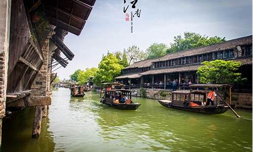 乌镇西塘一日游攻略_乌镇西塘旅游攻略2日