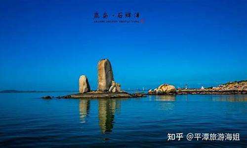 平潭岛民宿旅游攻略,平潭旅游必去十大景点