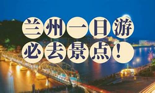 兰州市二日游攻略,兰州旅游攻略二日游多少