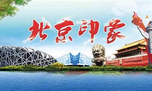 十一北京旅游攻略自助游线路_十一北京旅游攻略要多少钱