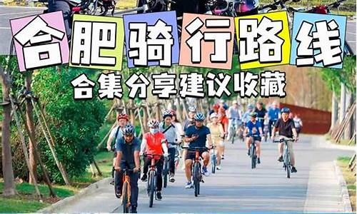 合肥骑行活动2021_合肥骑行路线