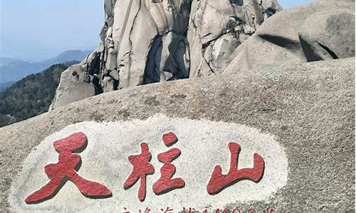 安庆天柱山旅游攻略,安庆天柱山旅游路线