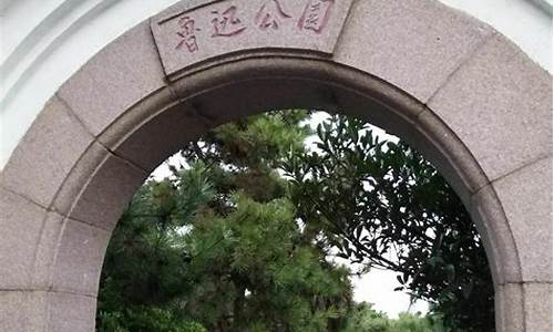 青岛鲁迅公园要门票吗,青岛鲁迅公园开放时间