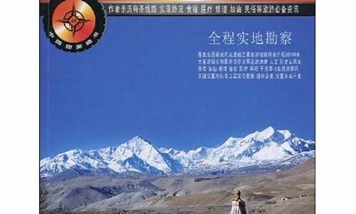 西藏旅游攻略pdf_西藏攻略电子书