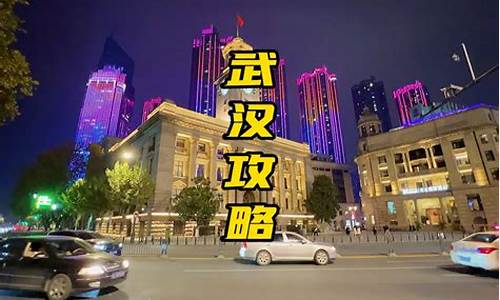 武汉攻略三天两夜_武汉三天游