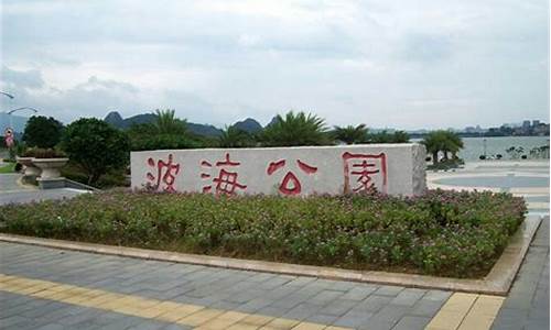 肇庆市波海公园地图,肇庆市波海公园