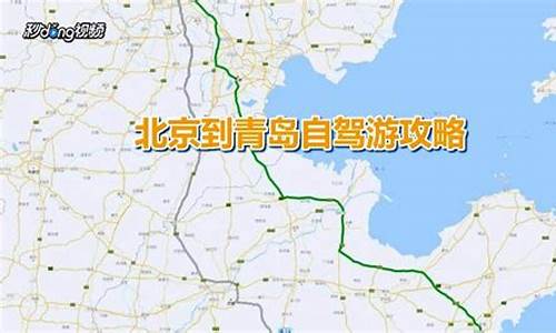 北京到青岛游玩攻略,北京到青岛旅游路线