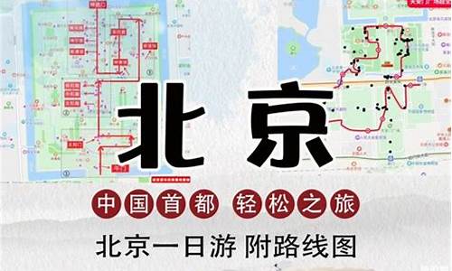 冬季北京一日游路线_冬季北京一日游路线图