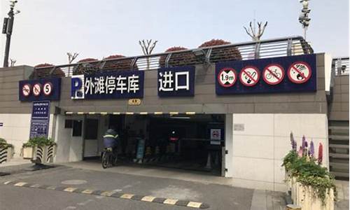 自驾上海外滩攻略停车,去上海外滩停车停哪