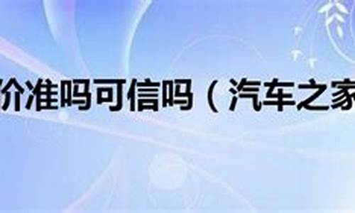 汽车之家报价准吗可信吗-汽车之家报价准吗可信吗安全吗