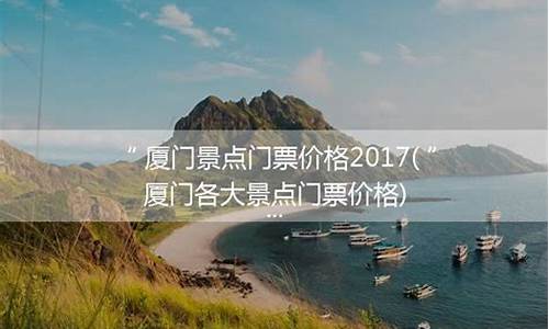 厦门各旅游景点门票价格-厦门旅游十大景点