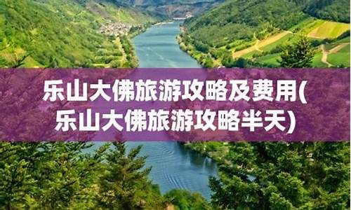 乐山旅游攻略及费用-乐山二日游最佳路线攻略