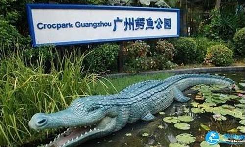 广州鳄鱼公园门票_广州鳄鱼动物园馆